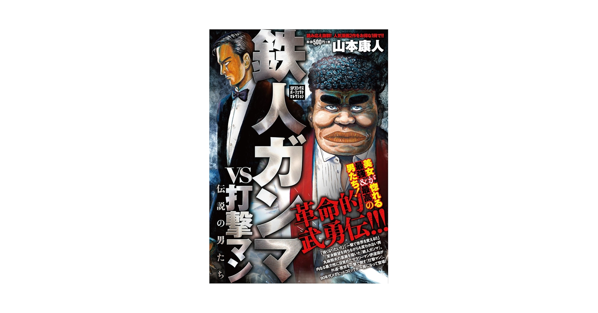 【中古】 鉄人ガンマＶＳ打撃マン ヒーローの条件/リイド社/山本康人 鉄人ガンマVS打撃マン~ヒーローの条件~ (SPコミックス SP